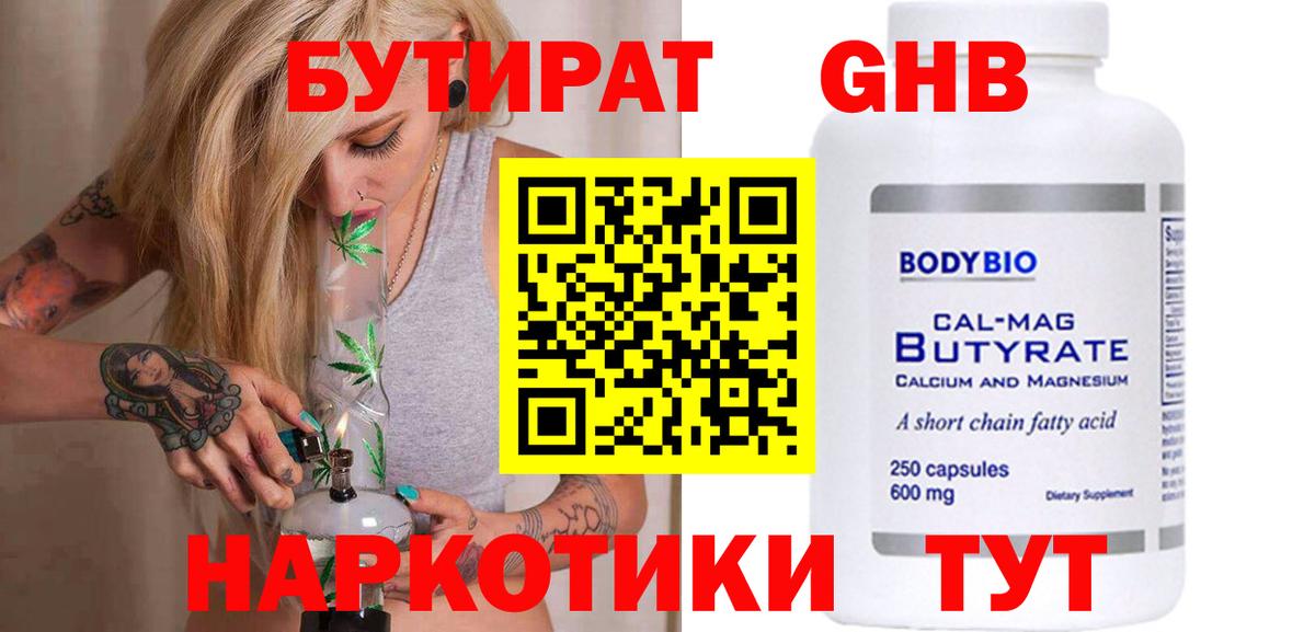 БУТИРАТ GHB  Коммунар 