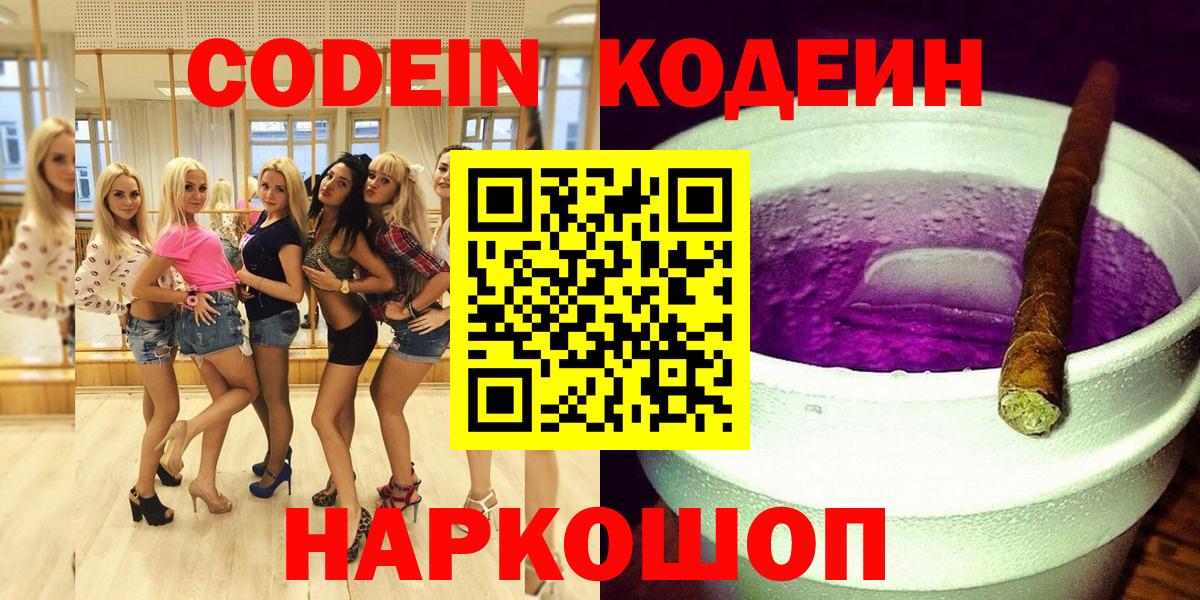 Codein Purple Drank  Кодеиновый сироп Lean напиток Lean (лин)  Коммунар  Вход с VPN 